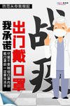 预防冠状肺炎流感病毒海报