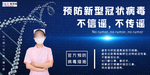 预防冠状肺炎流感病毒海报