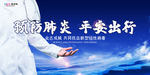 预防冠状肺炎流感病毒海报
