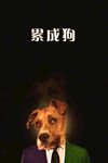 累成狗
