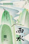 中国传统农历24时节雨水海报