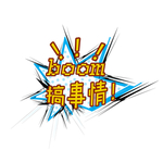 爆炸框