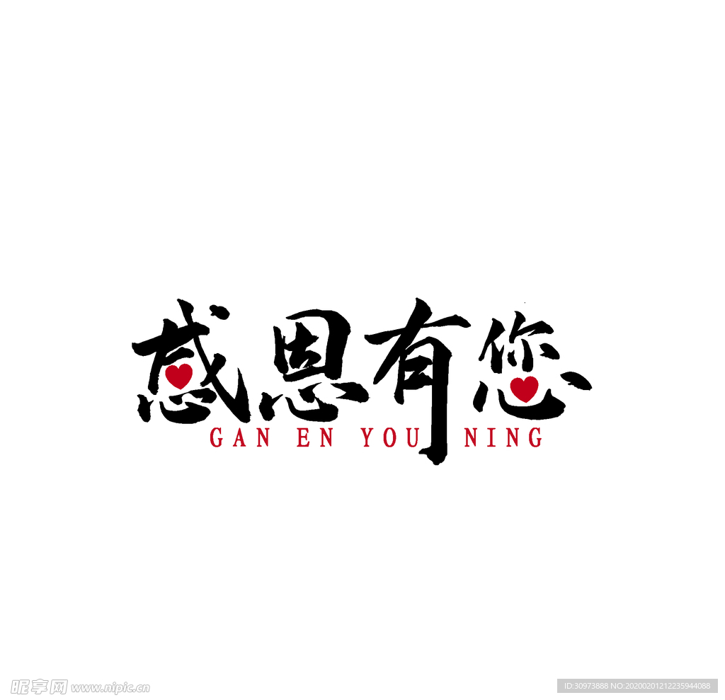 感恩有你艺术字