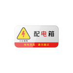 配电箱标识