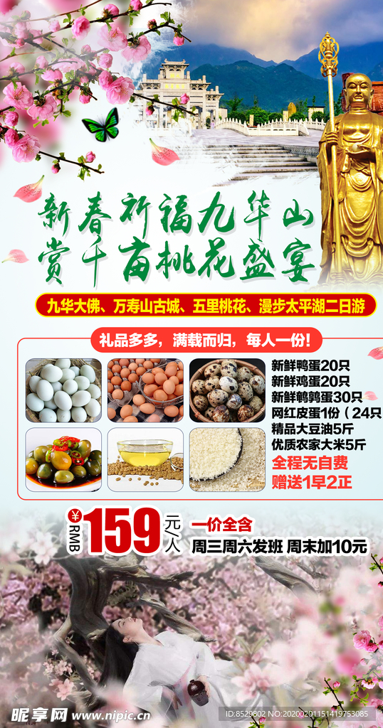 新春祈福九华山 赏千亩桃花盛宴
