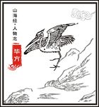 毕方