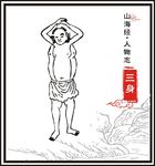 三身