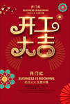 开门红开工大吉海报设计