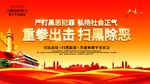 扫黑除恶