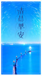 简约大气清晨早安