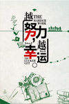 越努力越幸福创意手机海报