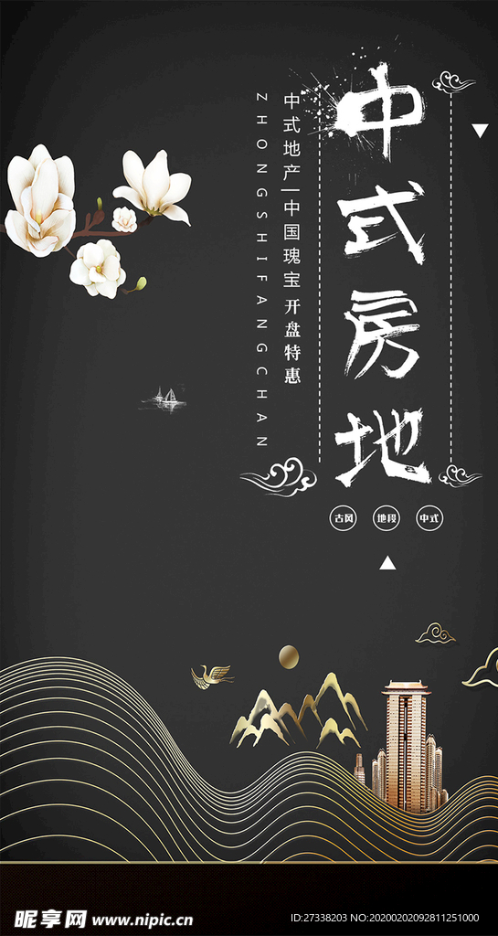 简约大气中式房地手机海报