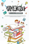卡通漫画风我们开学啦宣传海报