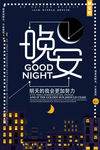 晚安物语创意海报