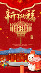 新年纳福手机海报