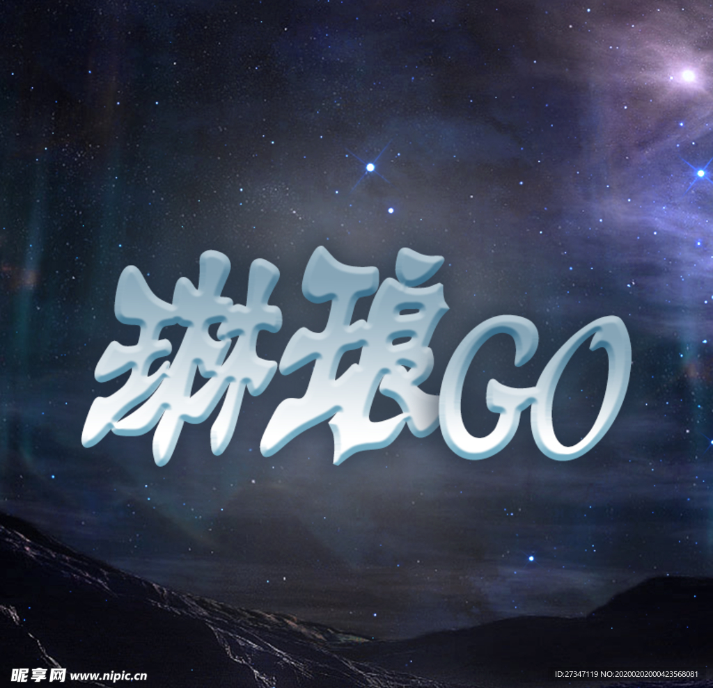 琳琅go创意合成设计头像