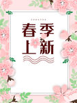 春季上新