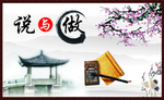 说与做  水墨风