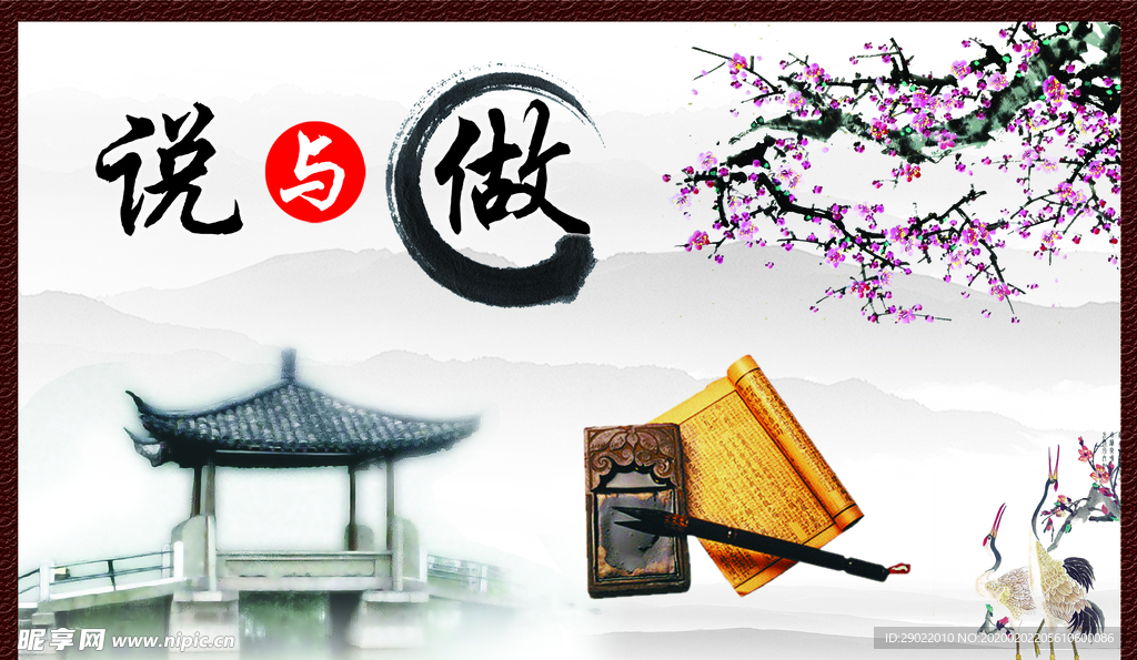 说与做  水墨风