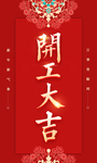 开工大吉