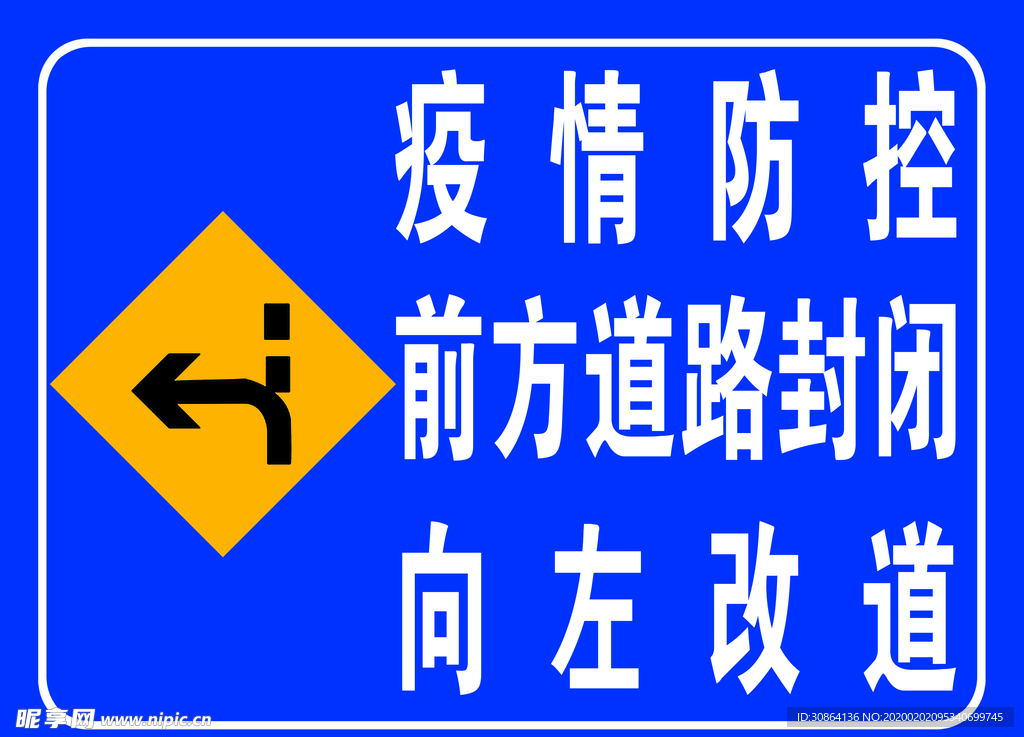 道路封闭