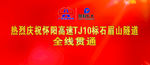 怀阳高速隧道贯通庆典