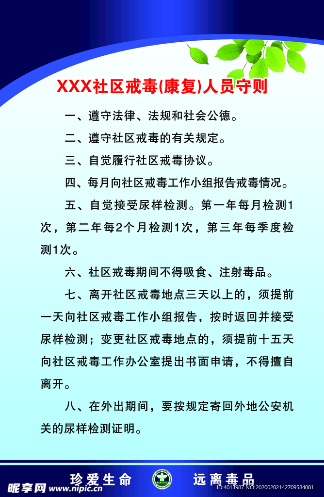 社区戒毒(康复)人员守则三个