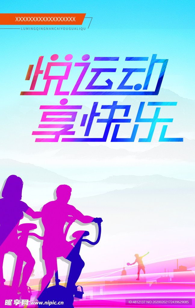 悦运动 享快乐