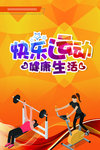 快乐运动 健康生活