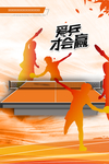 爱乒才会赢