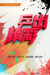 乒出精彩