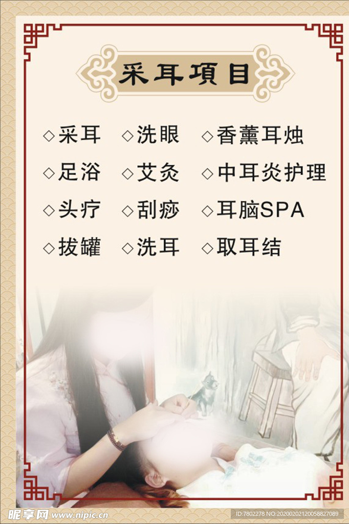 采耳