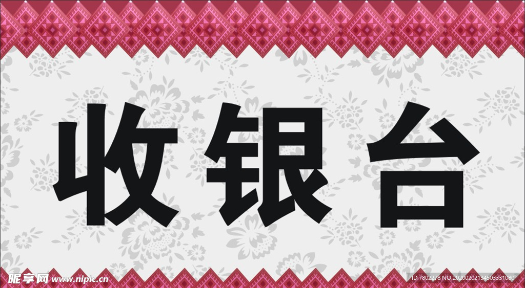 收银台