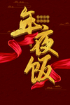 2020年夜饭