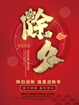 除夕夜海报图