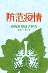 预防新型冠状肺炎海报