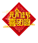 元宵佳节喜团圆
