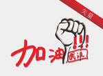 加油武汉