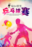 乒乓球比赛广告