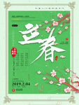 清新绿色海报立春
