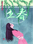 清新立春海报