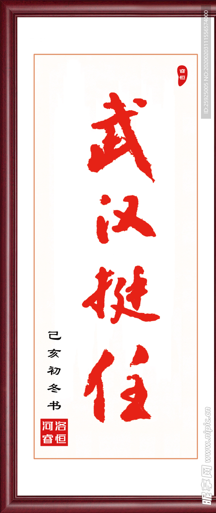 武汉挺住