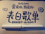 表白歌单手写体