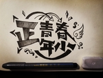 正青春年少手写绘画
