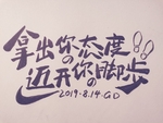 拿出你的态度 迈开你的脚步