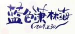 蓝色潇林海手写体
