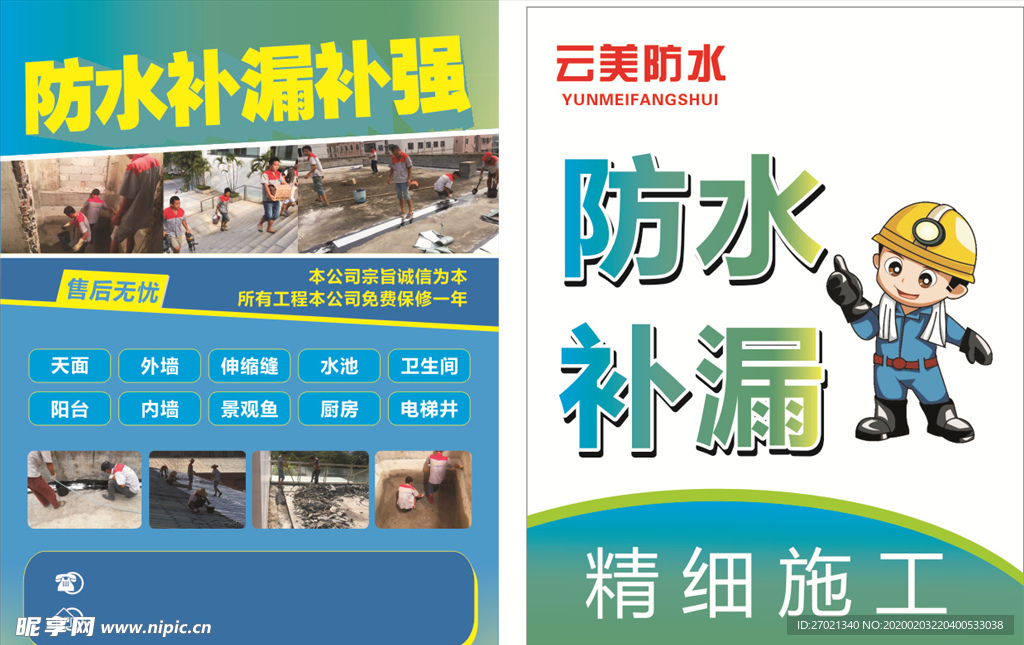 防水补漏