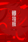 龙抬头海报