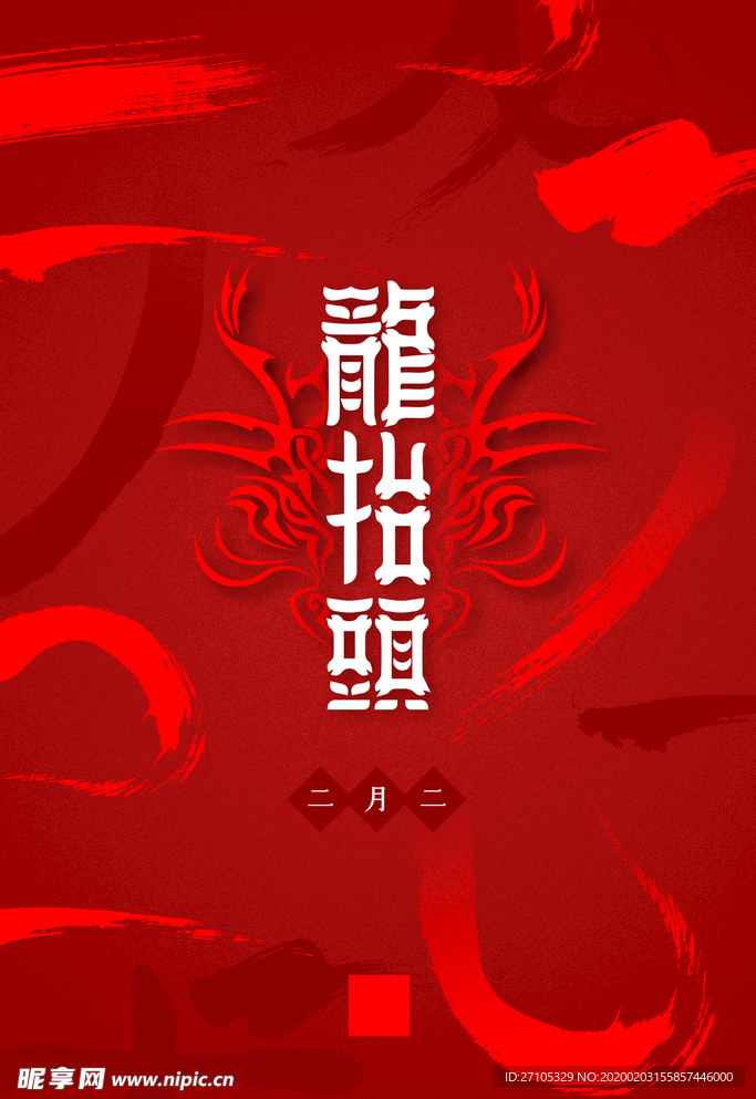 龙抬头海报