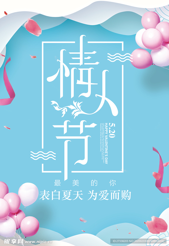 唯美浪漫520表白日手机宣传